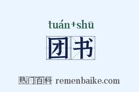 团书是什么意思的图片